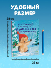 Как Ежулька и его друзья чуть Новый год не пропустили - Фото 11