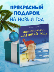 Что стряслось под Новый год? - Фото 8