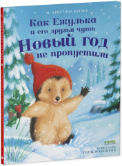Как Ежулька и его друзья спасли Новый год - Фото 1