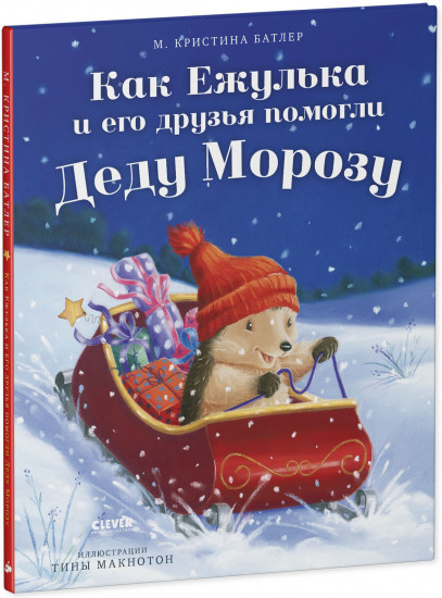 Как Ежулька и его друзья помогли Деду Морозу