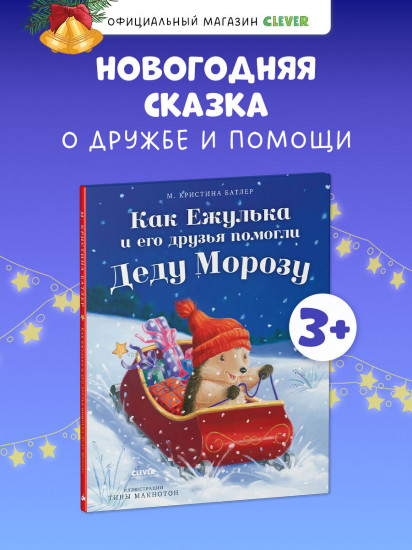 Как Ежулька и его друзья помогли Деду Морозу