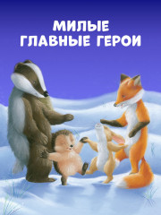 Как Ежулька и его друзья помогли Деду Морозу - Фото 7