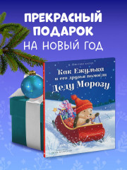 Как Ежулька и его друзья помогли Деду Морозу - Фото 8