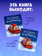 Как Ежулька и его друзья помогли Деду Морозу - Фото 9