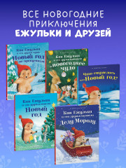 Как Ежулька и его друзья помогли Деду Морозу - Фото 10