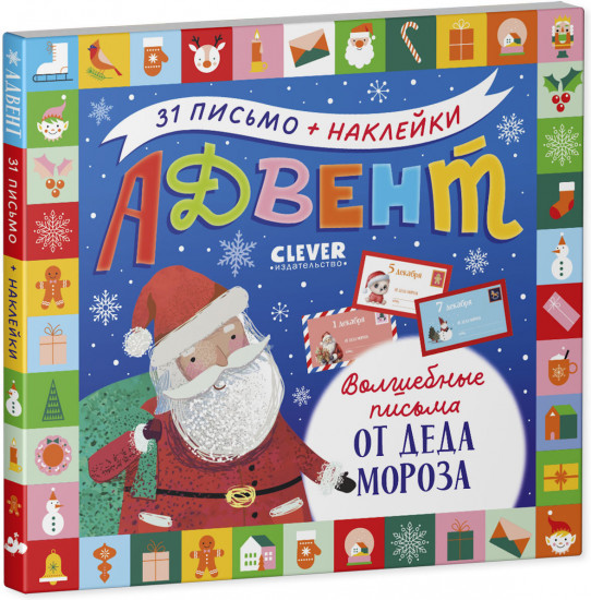 Волшебные письма от Деда Мороза