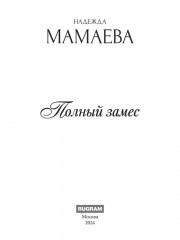 Полный замес - Фото 1