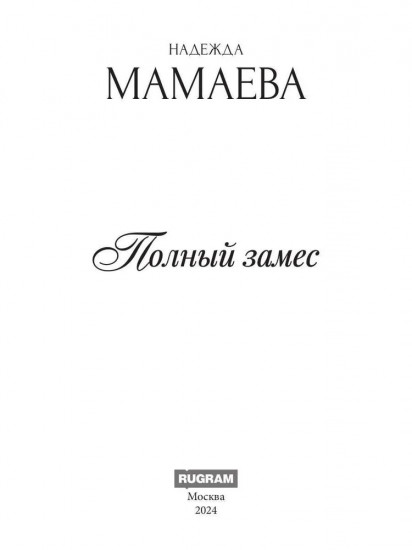 Полный замес