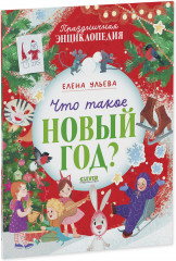 Что такое Новый год? Праздничная энциклопедия - Фото 1
