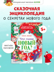Что такое Новый год? Праздничная энциклопедия - Фото 2