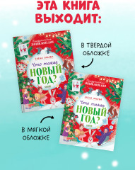 Что такое Новый год? Праздничная энциклопедия - Фото 11