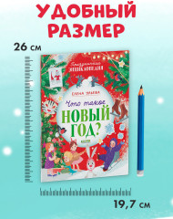 Что такое Новый год? Праздничная энциклопедия - Фото 13
