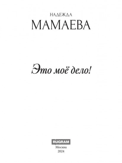 Это моё дело!