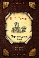 Мёртвые души. Комплект из 2 книг - Фото 1