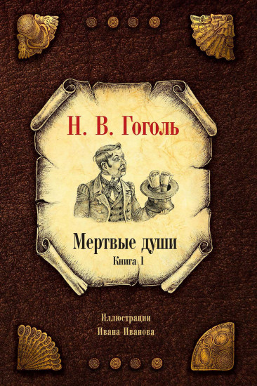 Мёртвые души. Комплект из 2 книг