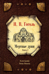 Мёртвые души. Комплект из 2 книг - Фото 3