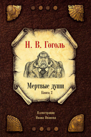 Мёртвые души. Комплект из 2 книг