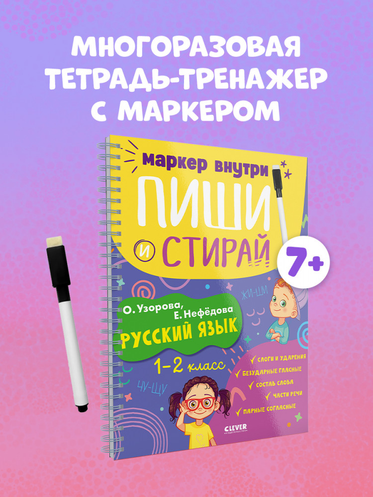 Пиши и стирай! Русский язык. 1-2 класс | Пиши и стирай! | Фото 2