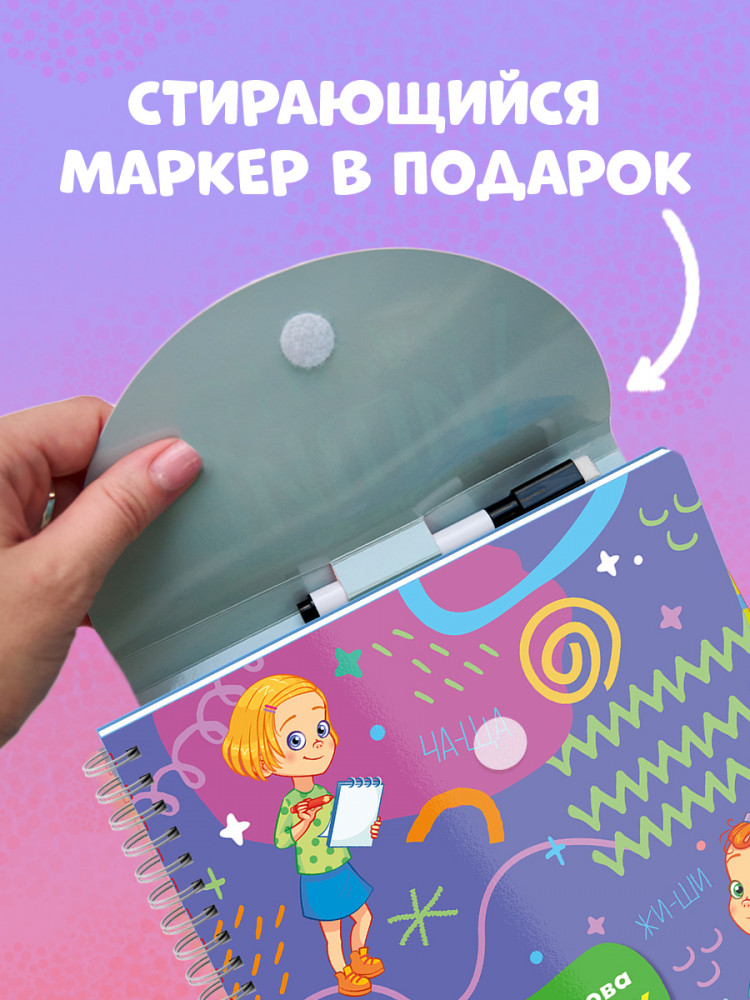 Пиши и стирай! Русский язык. 1-2 класс | Пиши и стирай! | Фото 4