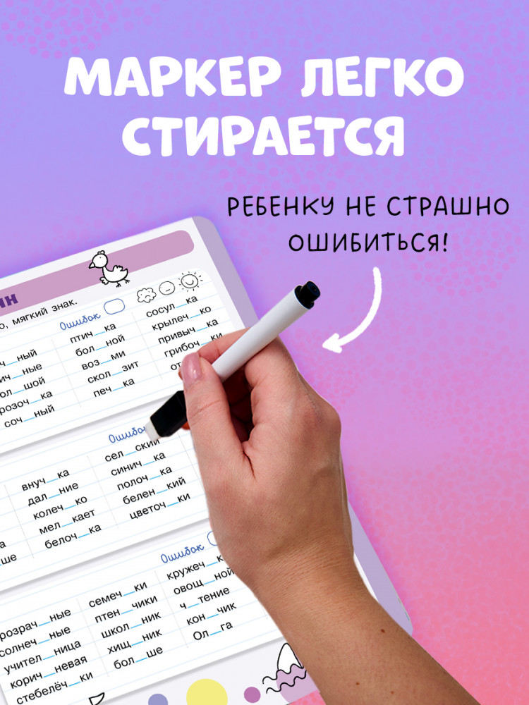 Пиши и стирай! Русский язык. 1-2 класс | Пиши и стирай! | Фото 5