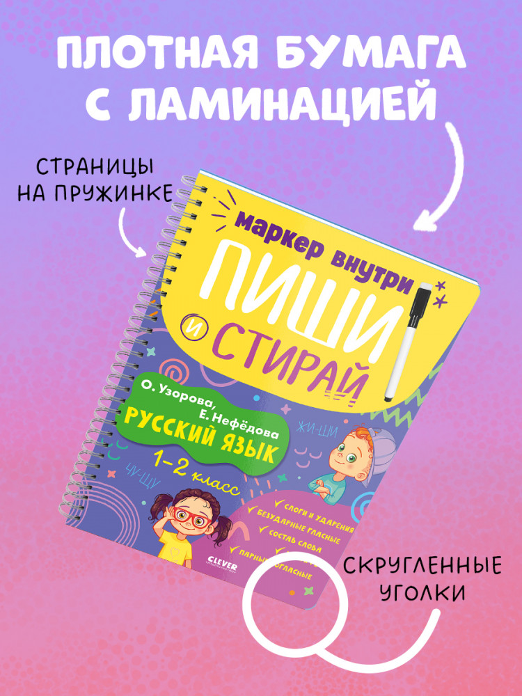 Пиши и стирай! Русский язык. 1-2 класс | Пиши и стирай! | Фото 8
