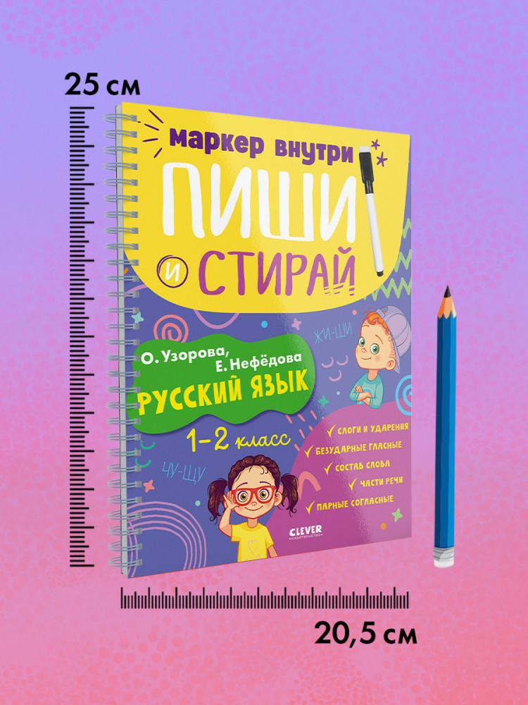 Пиши и стирай! Русский язык. 1-2 класс | Пиши и стирай! | Фото 10