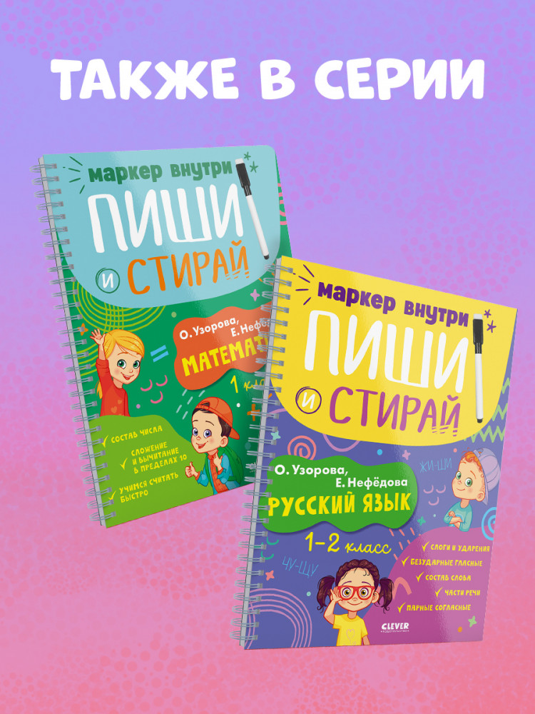 Пиши и стирай! Русский язык. 1-2 класс | Пиши и стирай! | Фото 11