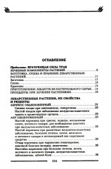 Исцеляющая сила растений. Чудо-травы от всех болезней - Фото 1