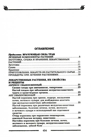 Исцеляющая сила растений. Чудо-травы от всех болезней