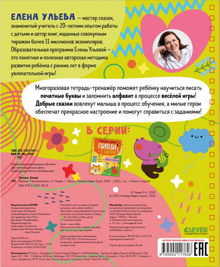 Пиши и стирай! Прописи. Печатные буквы