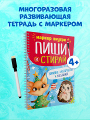 Пиши и стирай! Зимние лабиринты и ходилки - Фото 2