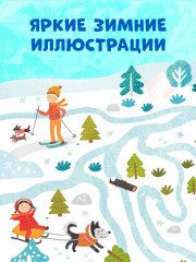 Пиши и стирай! Зимние лабиринты и ходилки - Фото 6