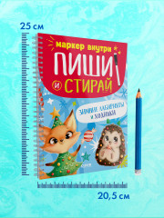 Пиши и стирай! Зимние лабиринты и ходилки - Фото 11