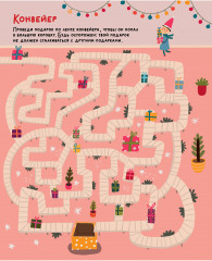 Пиши и стирай! Зимние лабиринты и ходилки - Фото 14