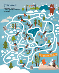 Пиши и стирай! Зимние лабиринты и ходилки - Фото 15