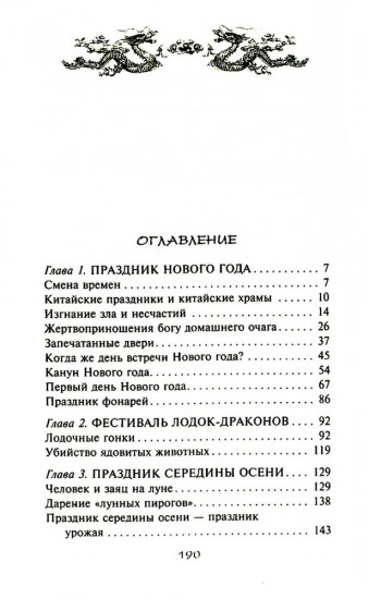 Китайские праздники. Древние традиции, памятные до наших дней