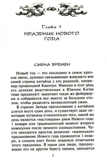 Китайские праздники. Древние традиции, памятные до наших дней