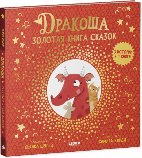 Дракоша. Золотая книга сказок