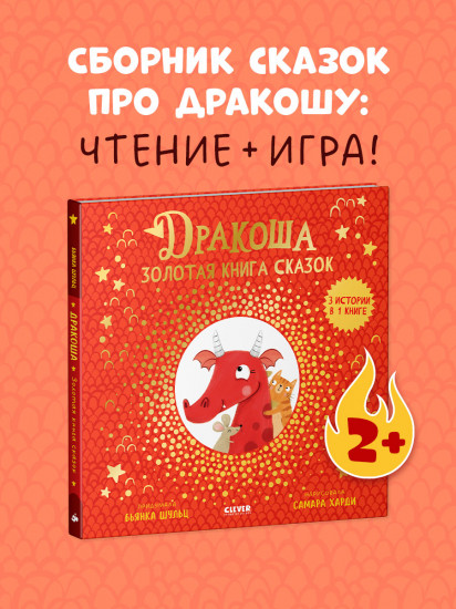 Дракоша. Золотая книга сказок