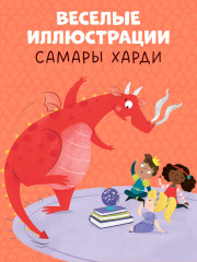 Дракоша. Золотая книга сказок - Фото 6