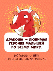 Дракоша. Золотая книга сказок - Фото 9