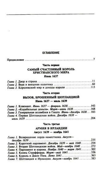 Мир короля Карла I. Накануне Великого мятежа: Англия погружается в смуту. 1637-1641