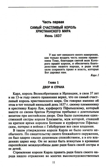 Мир короля Карла I. Накануне Великого мятежа: Англия погружается в смуту. 1637-1641