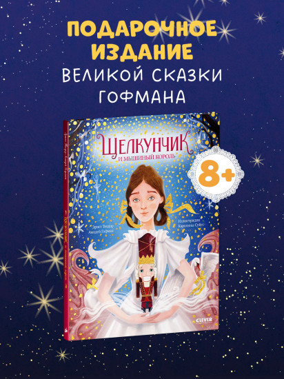 Щелкунчик и мышиный король