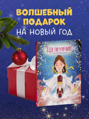 Щелкунчик и мышиный король - Фото 8