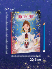 Щелкунчик и мышиный король - Фото 9