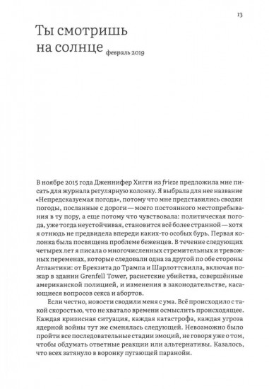 Непредсказуемая погода. Искусство в чрезвычайной ситуации