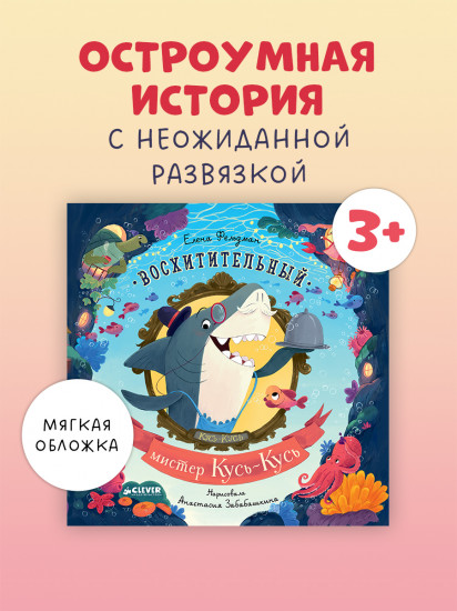 Восхитительный мистер Кусь-Кусь