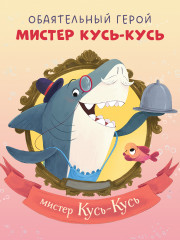 Восхитительный мистер Кусь-Кусь - Фото 8