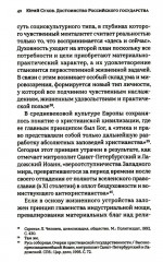 Достоинство Российского государства. Традиционная ценность и современный приоритет - Фото 7